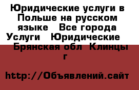 Юридические услуги в Польше на русском языке - Все города Услуги » Юридические   . Брянская обл.,Клинцы г.